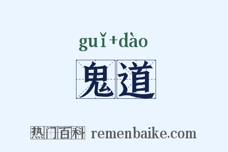 鬼道是什么意思的图片